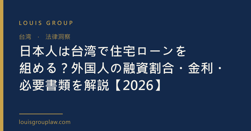 日本人は台湾で住宅ローンを組める？外国人の融資割合・金利・必要書類を解説【2026】