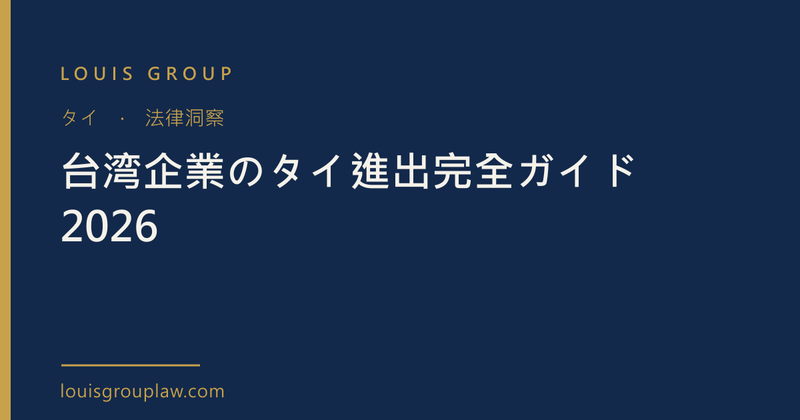 台湾企業のタイ進出完全ガイド 2026