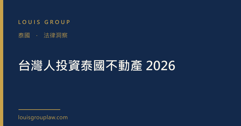 台灣人投資泰國不動產 2026