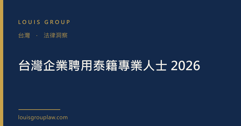 台灣企業聘用泰籍專業人士 2026