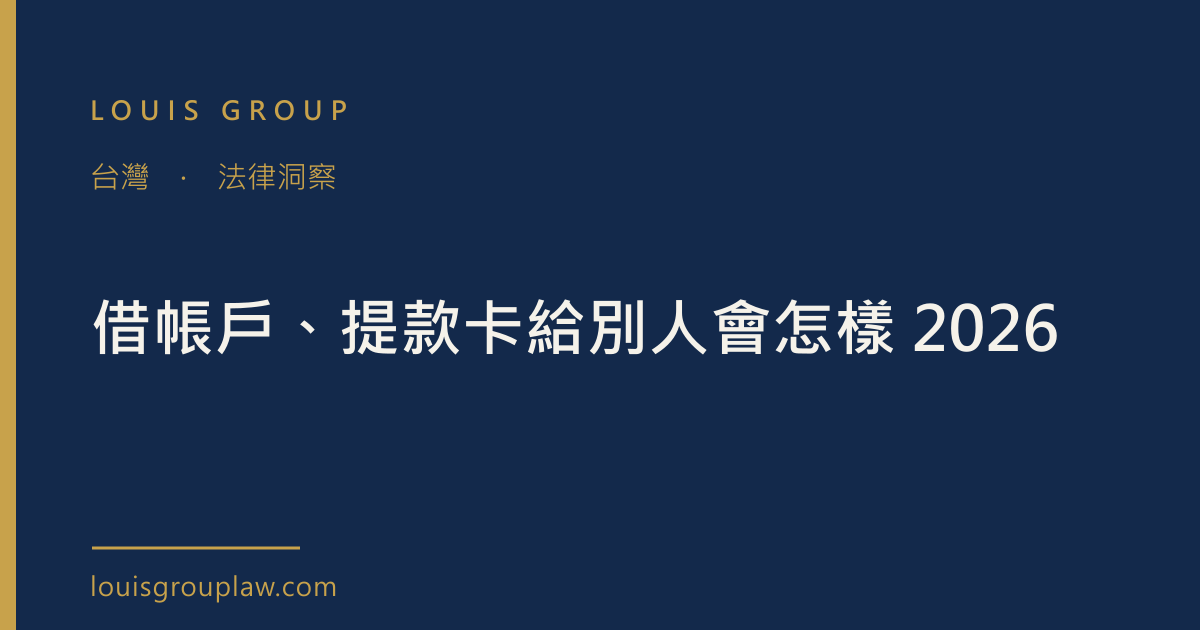 借帳戶、提款卡給別人會怎樣 2026