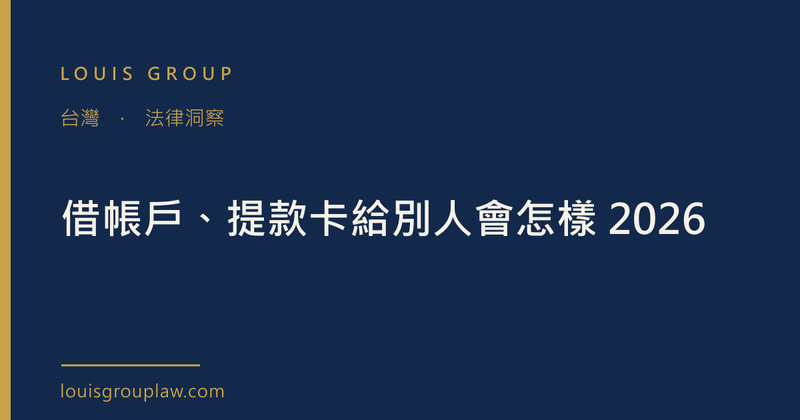 借帳戶、提款卡給別人會怎樣 2026