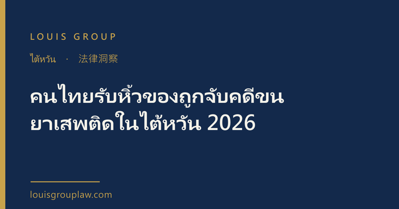 คนไทยรับหิ้วของถูกจับคดีขนยาเสพติดในไต้หวัน 2026