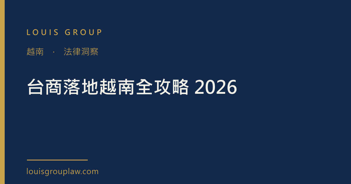 台商落地越南全攻略 2026