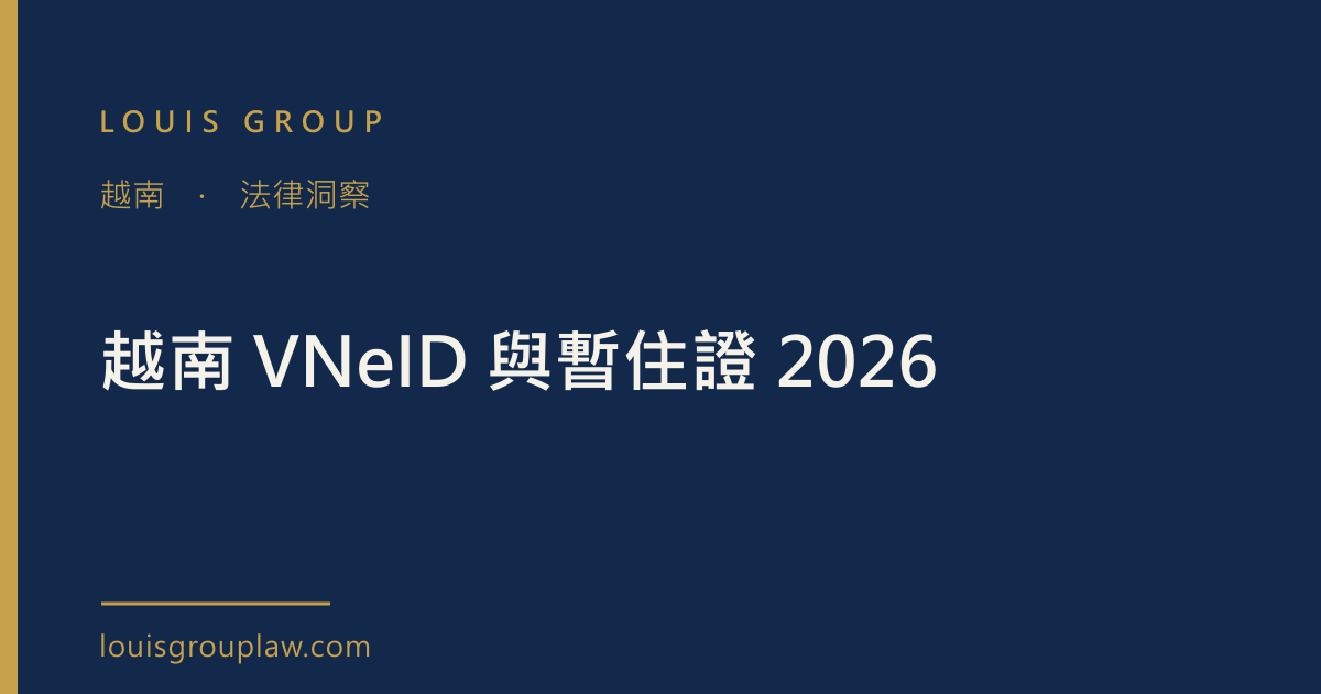 越南 VNeID 與暫住證 2026