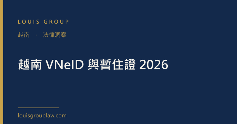 越南 VNeID 與暫住證 2026