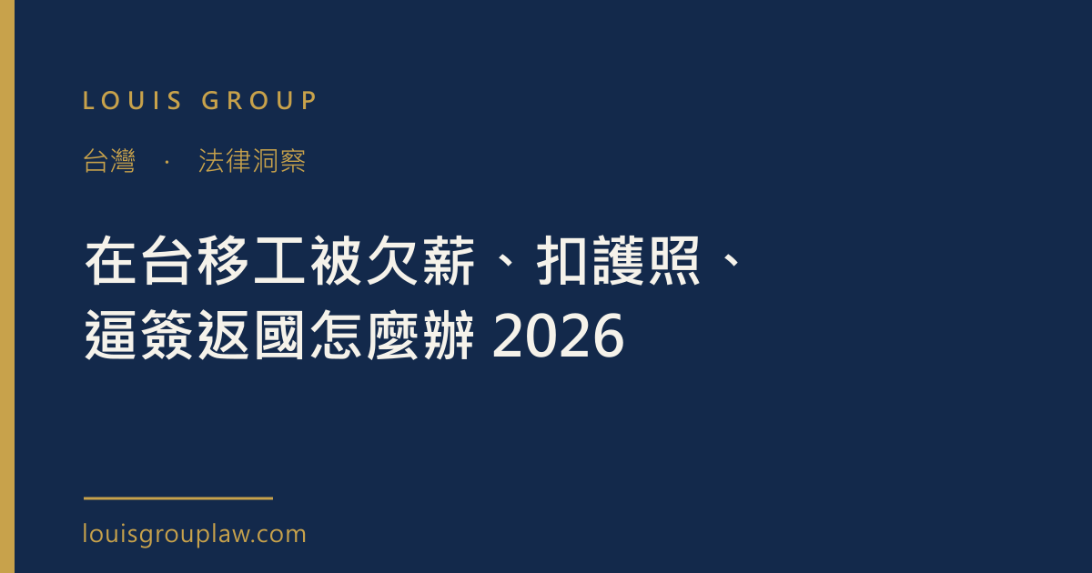在台移工被欠薪、扣護照、逼簽返國怎麼辦 2026