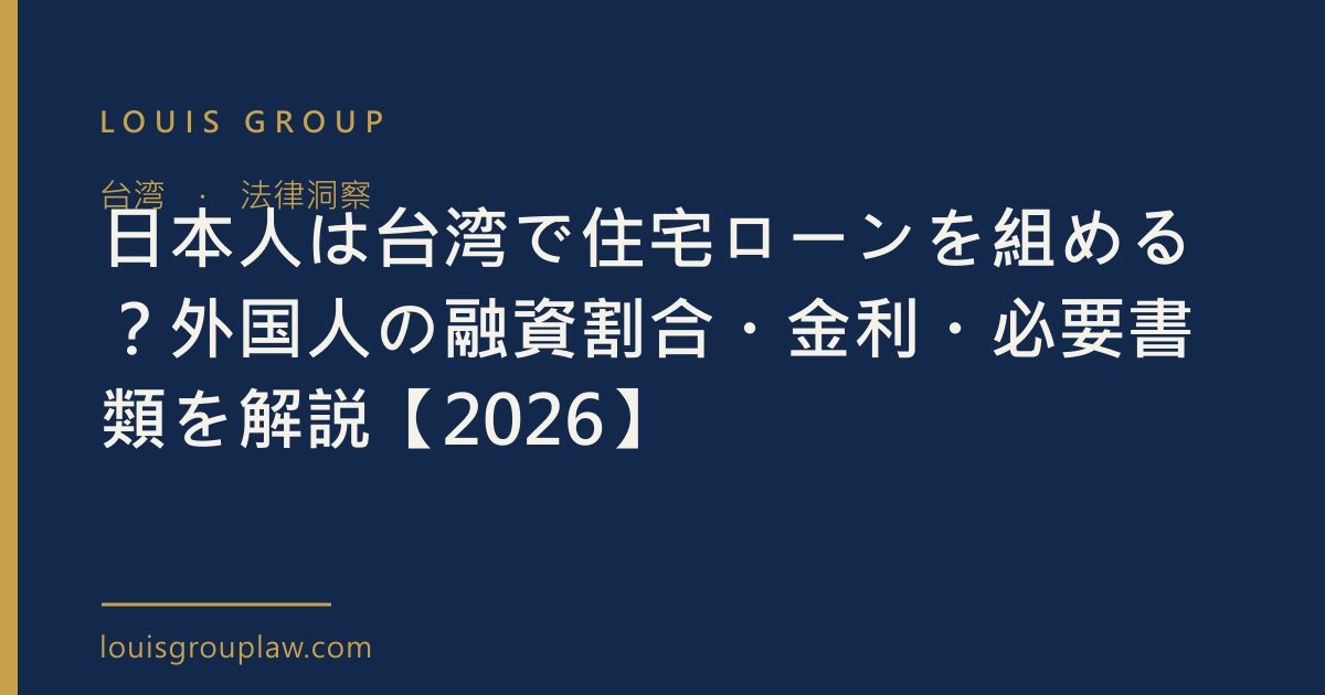 日本人は台湾で住宅ローンを組める？外国人の融資割合・金利・必要書類を解説【2026】