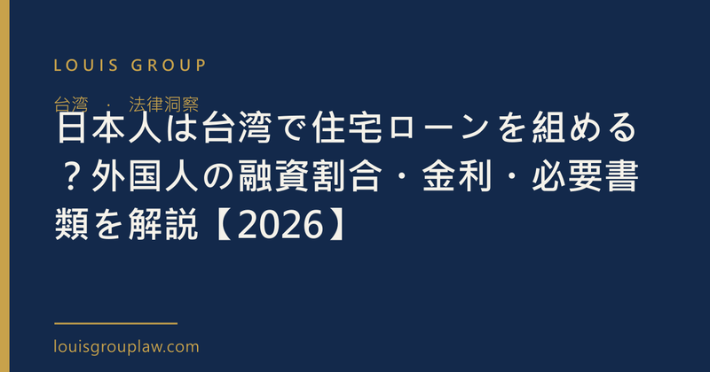 日本人は台湾で住宅ローンを組める？外国人の融資割合・金利・必要書類を解説【2026】