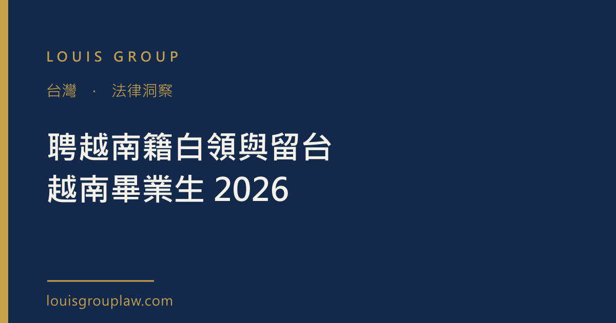 聘越南籍白領與留台越南畢業生 2026