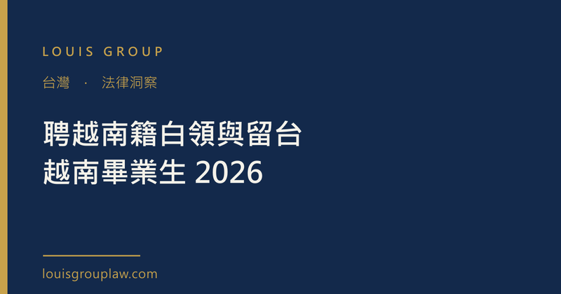 聘越南籍白領與留台越南畢業生 2026