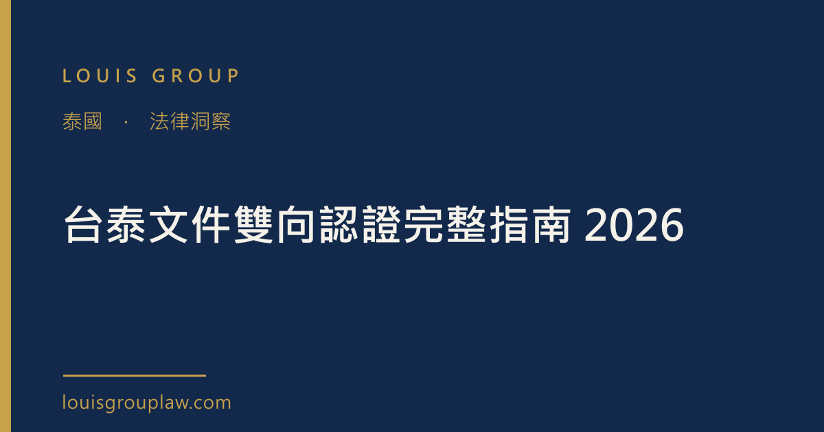 台泰文件雙向認證完整指南 2026