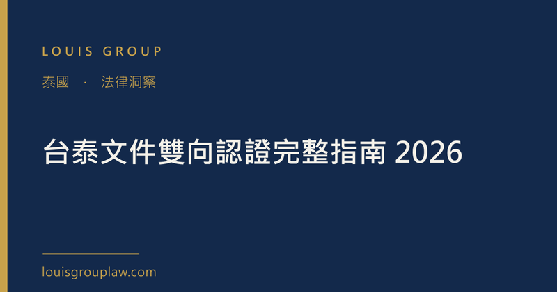 台泰文件雙向認證完整指南 2026