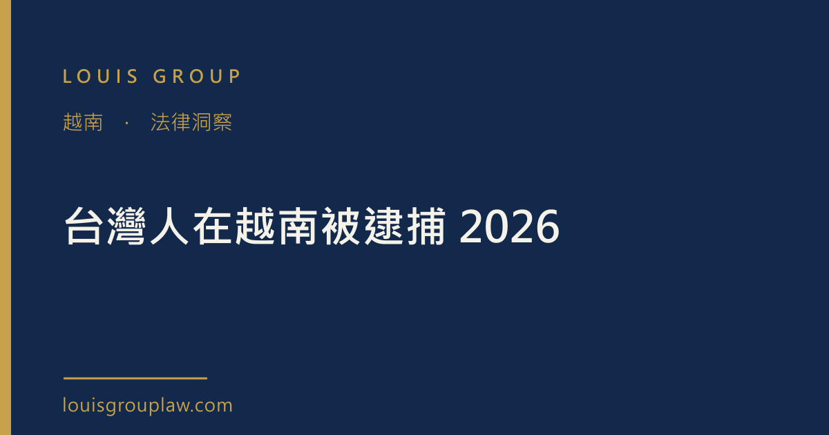 台灣人在越南被逮捕 2026