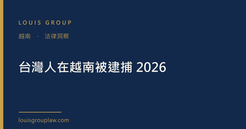 台灣人在越南被逮捕 2026