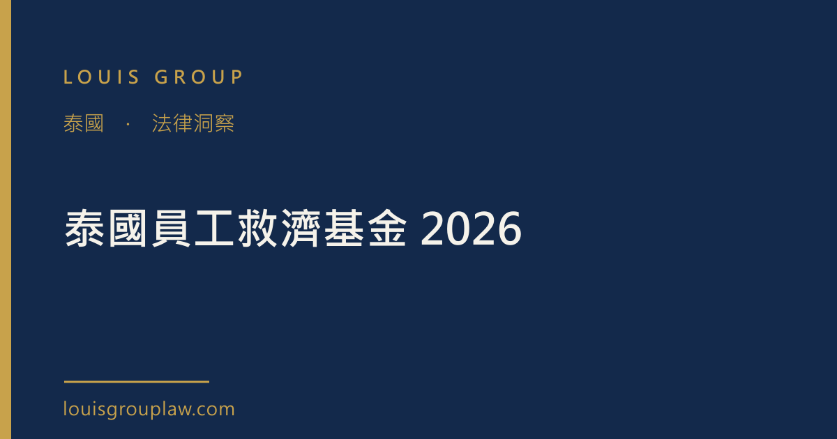 泰國員工救濟基金 2026