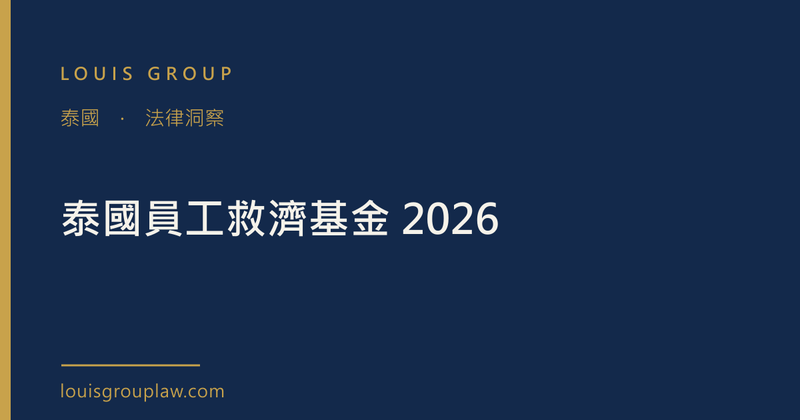 泰國員工救濟基金 2026