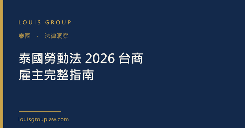 泰國勞動法 2026 台商雇主完整指南