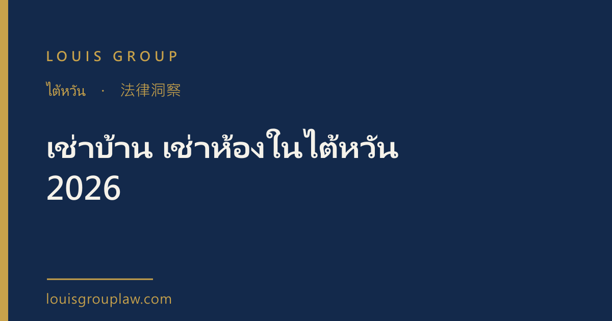 เช่าบ้าน เช่าห้องในไต้หวัน 2026