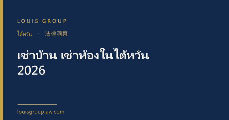 เช่าบ้าน เช่าห้องในไต้หวัน 2026