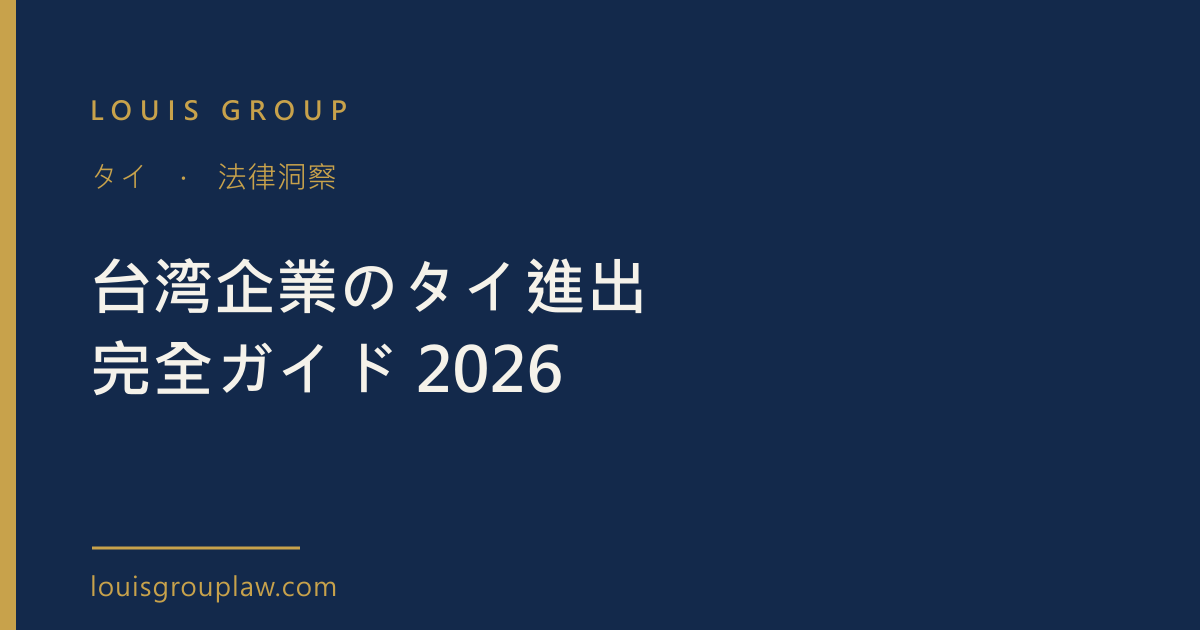 台湾企業のタイ進出完全ガイド 2026