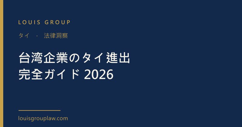台湾企業のタイ進出完全ガイド 2026