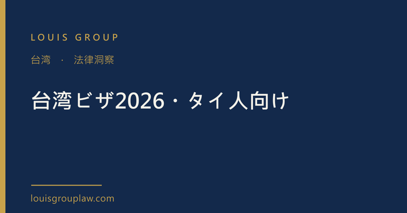 台湾ビザ2026・タイ人向け