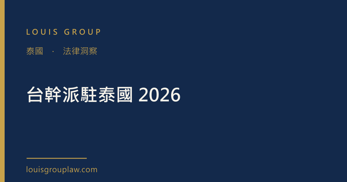 台幹派駐泰國 2026