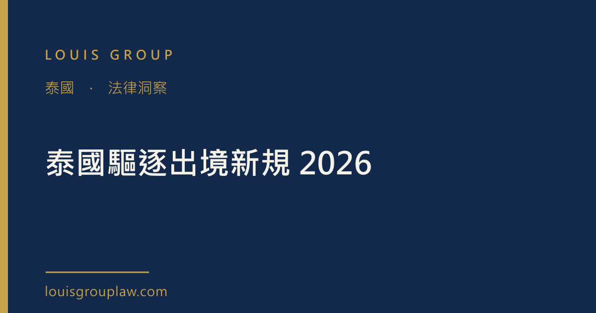泰國驅逐出境新規 2026