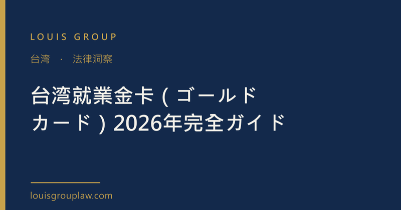 台湾就業金卡（ゴールドカード）2026年完全ガイド