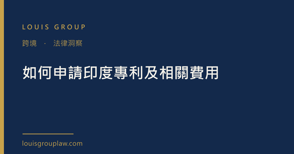 如何申請印度專利及相關費用