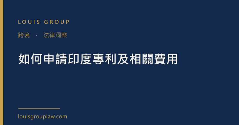 如何申請印度專利及相關費用