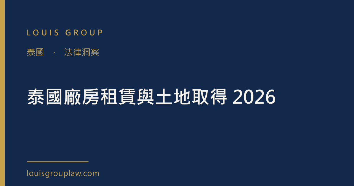 泰國廠房租賃與土地取得 2026