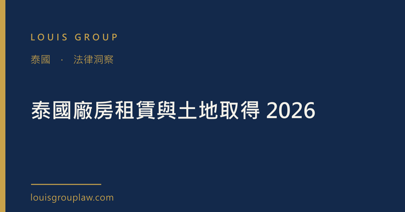泰國廠房租賃與土地取得 2026