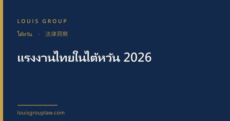 แรงงานไทยในไต้หวัน 2026