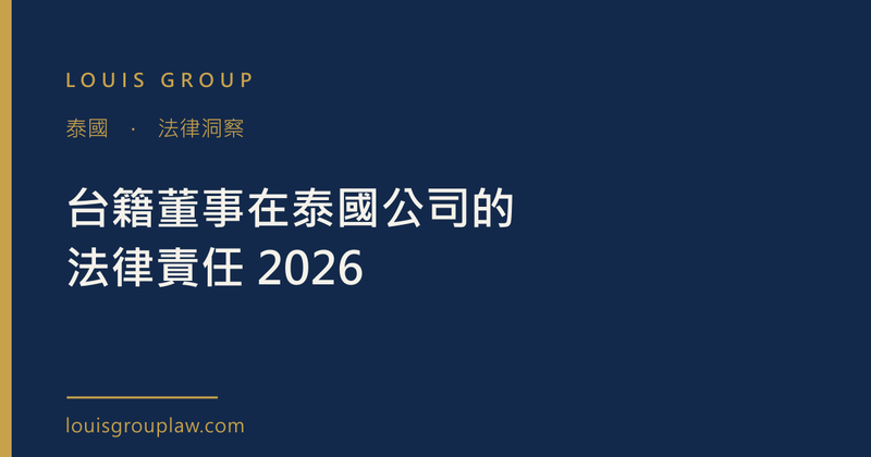 台籍董事在泰國公司的法律責任 2026