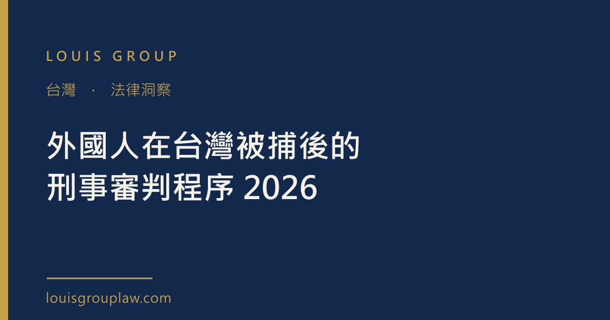 外國人在台灣被捕後的刑事審判程序 2026
