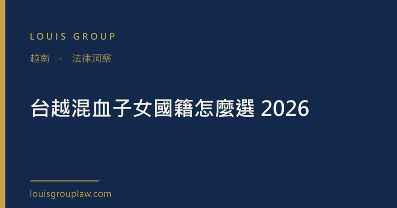 台越混血子女國籍怎麼選 2026