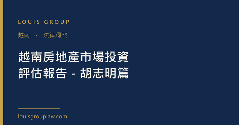 越南房地產市場投資評估報告－胡志明篇