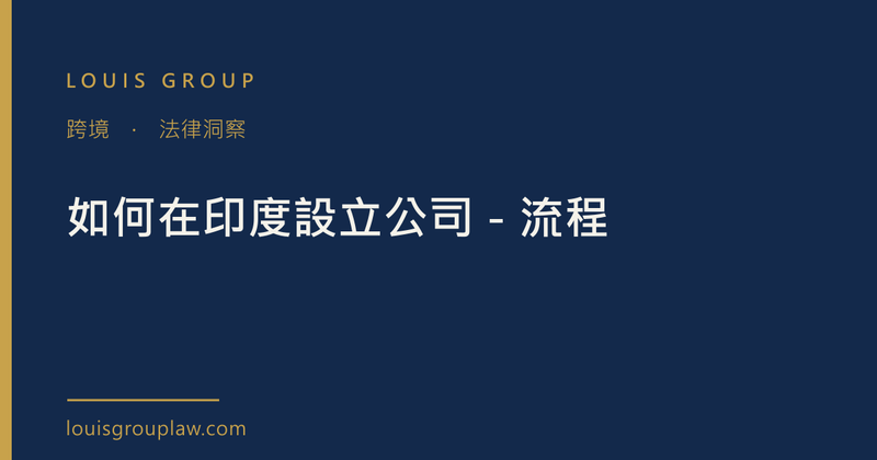 如何在印度設立公司－流程