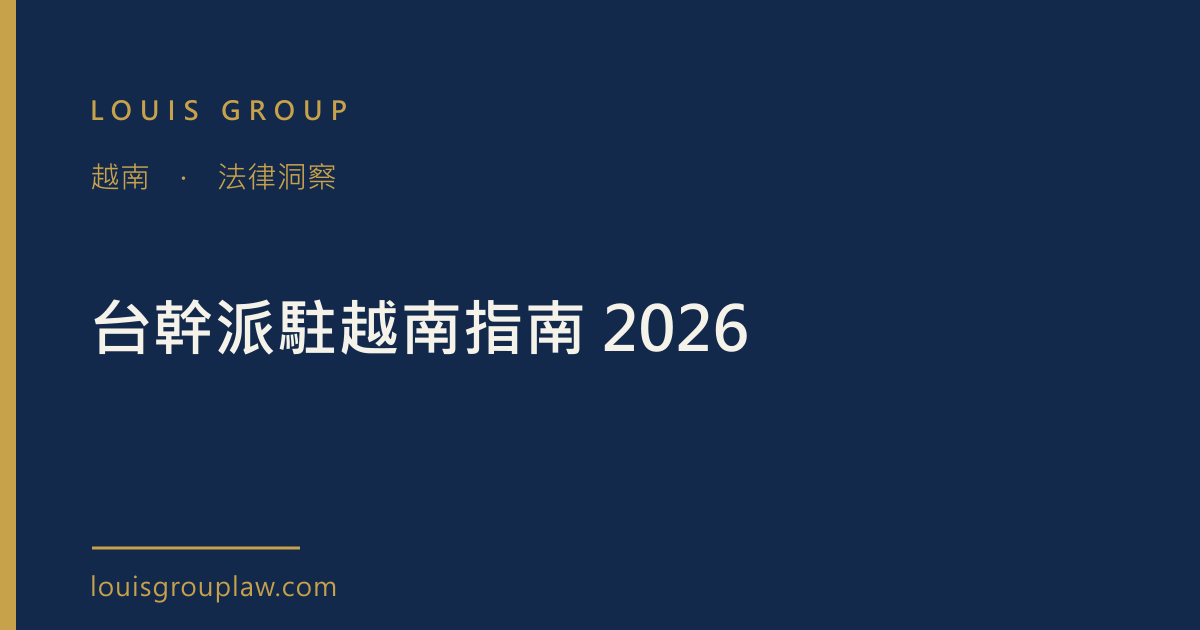 台幹派駐越南指南 2026