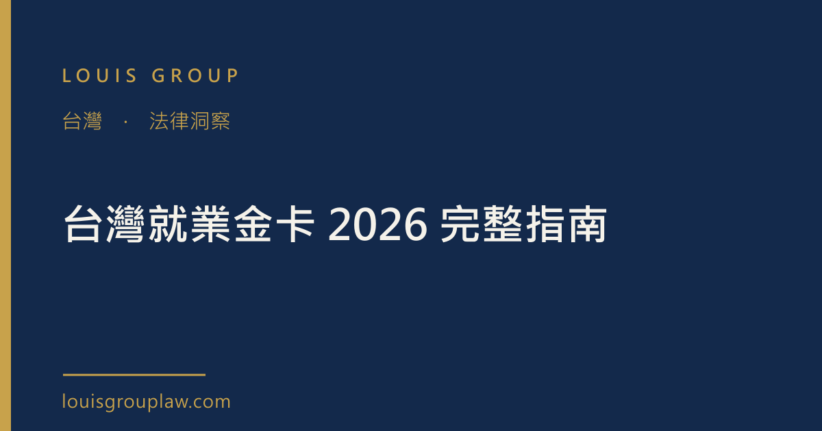 台灣就業金卡 2026 完整指南