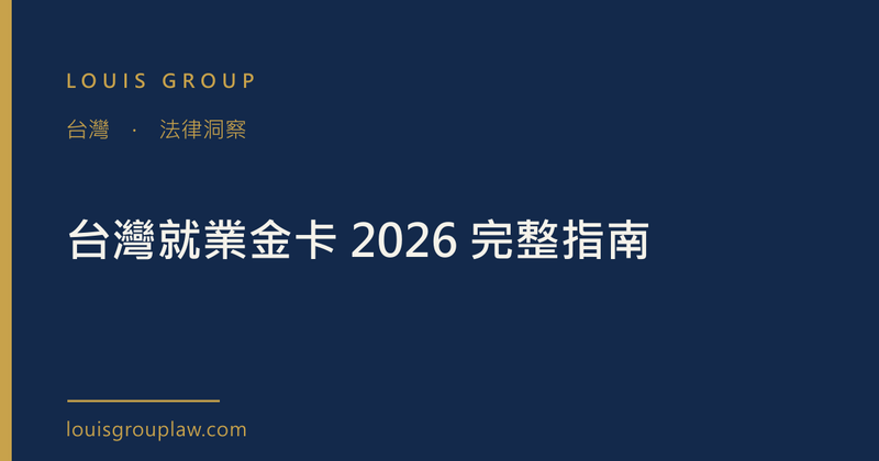 台灣就業金卡 2026 完整指南
