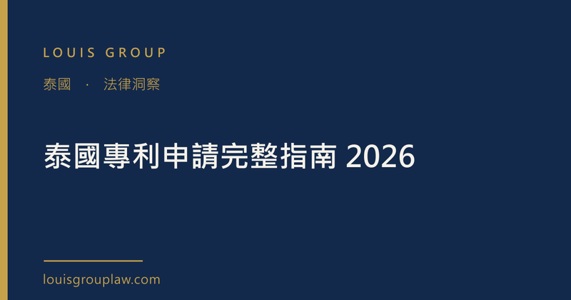 泰國專利申請完整指南 2026