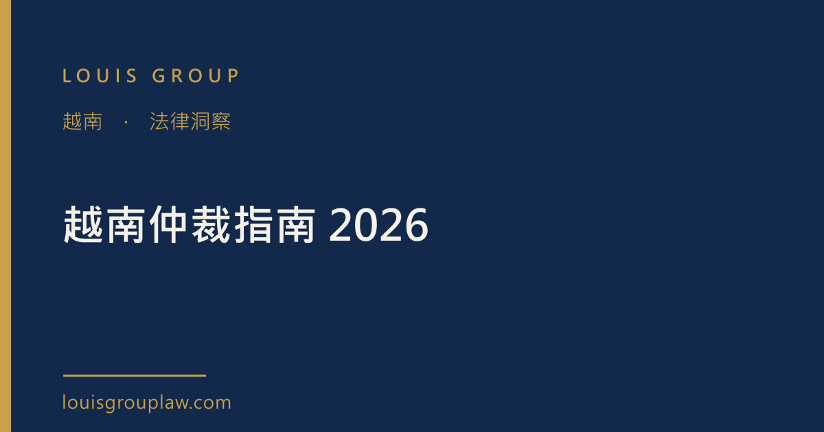 越南仲裁指南 2026