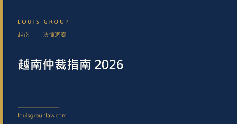 越南仲裁指南 2026