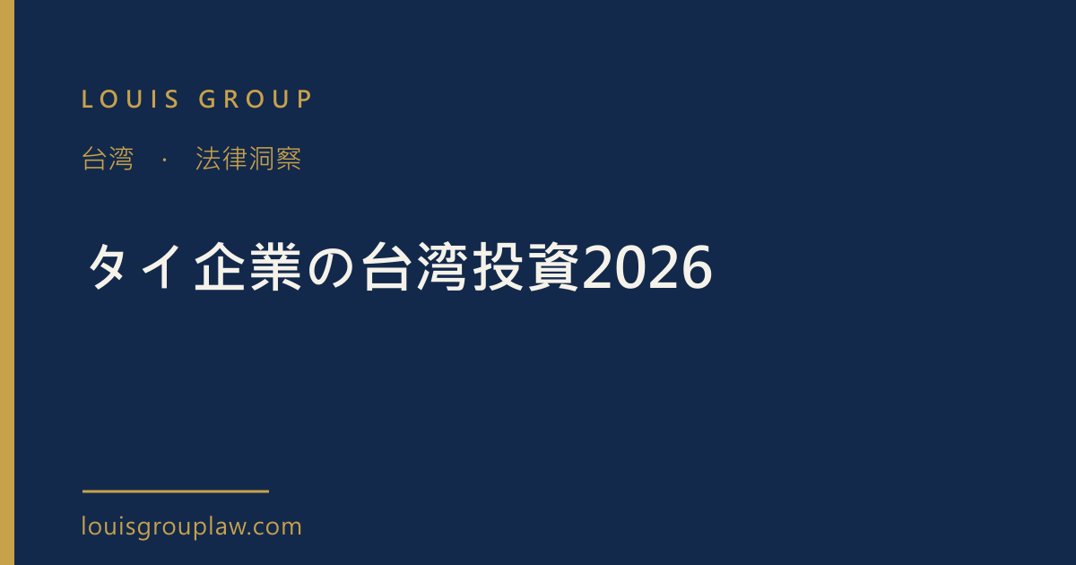 タイ企業の台湾投資2026