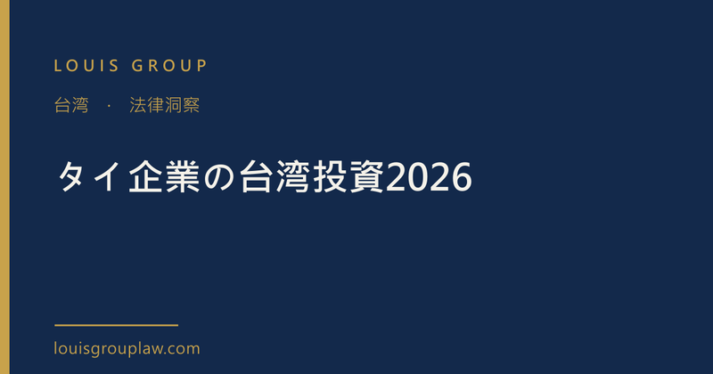 タイ企業の台湾投資2026