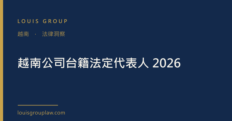 越南公司台籍法定代表人 2026