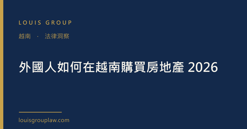 外國人如何在越南購買房地產 2026